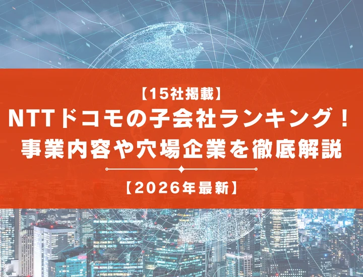 【15社掲載】NTTドコモの子会社ランキング！事業内容から隠れ優良企業まで徹底解説！